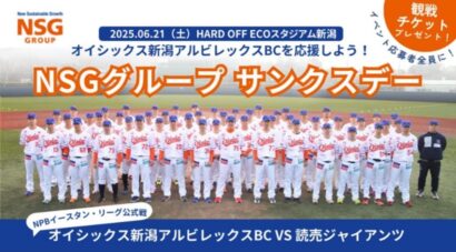 「NSGグループサンクスデー」6月21日開催、オイシックス新潟アルビレックスBC vs 読売ジャイアンツ戦