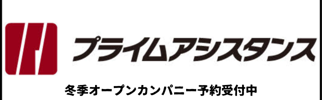 プライムアシスタンス