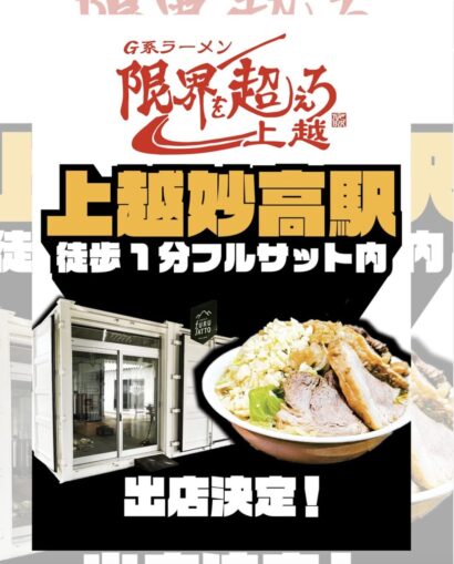 【二郎系ラーメン】上越妙高駅西口フルサットに「限界を超えろ上越」6月18日オープン