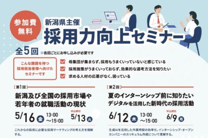 【第1回の申込締切は5月13日まで】新潟県、県内企業の採用力向上を目指すセミナーを全5回開催　現代の採用戦略や採用活動でのAI活用など解説