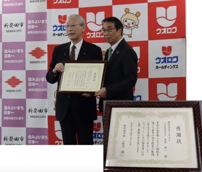 ウオロク、新発田市の地域活性化プロジェクトに寄付　感謝状を受ける