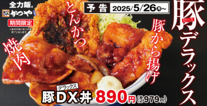とんかつ・豚から揚げ・焼肉の3種盛り　かつや、「豚DX丼」を5月26日から期間限定発売