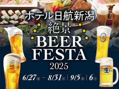 ホテル日航新潟、「絶景ビアフェスタ2025」開催　6月27日から