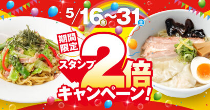 「新潟らーめん 無尽蔵」と「らーめん 風伯」、スタンプ2倍キャンペーンを5月31日まで開催中