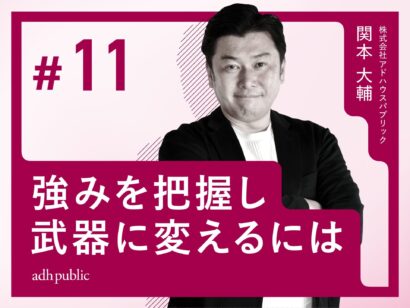 【成果への近道】強みを把握し、武器に変えるには｜関本大輔（株式会社アドハウスパブリック）#11