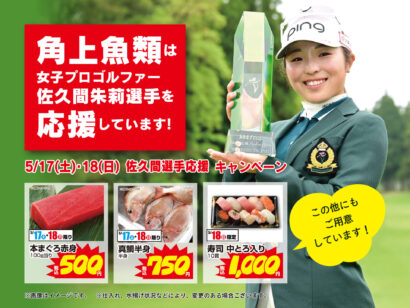 【5月17日・18日】角上魚類が全店でキャンペーン　プロゴルファー・佐久間朱莉選手の初優勝祝い