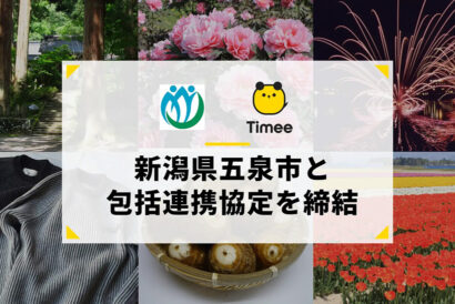 【県内初】五泉市とタイミーが包括連携協定を締結　スポットワーク活用を推進し人手不足解消を目指す