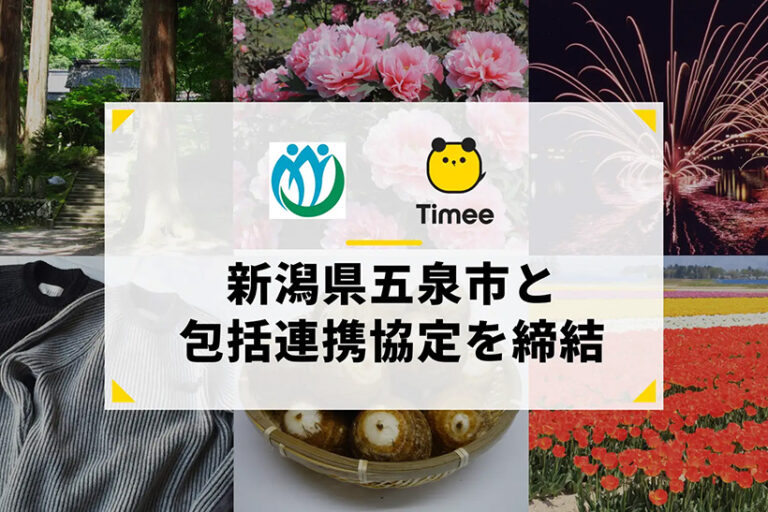 五泉市とタイミーが包括連携協定を締結