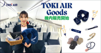 トキエア、フライトタグやネックストラップなど6種類を機内販売開始　ネックピローは機内先行販売品