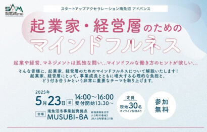 新潟県南魚沼市が起業家育成支援事業「スタートアップアクセラレーション南魚沼」を継続開催、2025年度初回は「マインドフルネス」テーマに開催