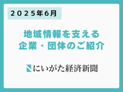 【にいがた経済新聞社】地域情報を支える企業・団体のご紹介（2025年6月）