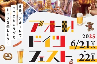 【ドイツ直輸入のビールやワインも】ドイツの食・文化・産業を体感「アオーレ！ドイツフェスト2025」をアオーレ長岡で6月21日～22日開催