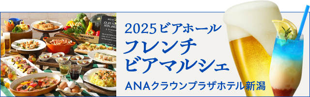 2025ビアホール フレンチビアマルシェ（ANAクラウンプラザホテル新潟）