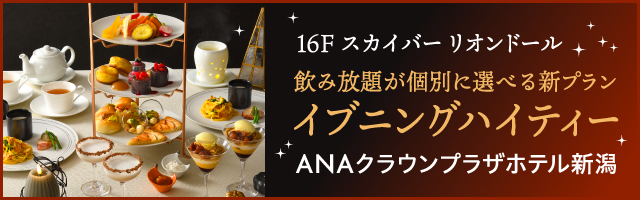イブニングハイティー（ANAクラウンプラザホテル新潟）