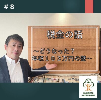 【コラム第8回】税金の話～どうなった？103万円の壁〜　勝島一真（税理士・行政書士）