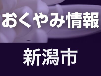 【今週のおくやみ】6月16日〜6月21日掲載分（新潟市）