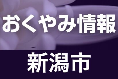 【今週のおくやみ】6月2日〜6月7日掲載分（新潟市）