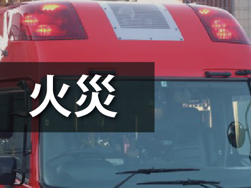 火災　消防車
