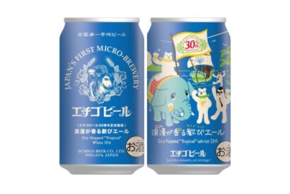 エチゴビール（新潟市西蒲区）、「浪漫が香る歓びエール」発売　同社30周年を記念した限定醸造ビールの第3弾