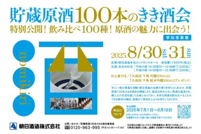 【原酒100種飲み比べ】年に一度の初呑切りを体験、朝日酒造の「貯蔵原酒100本のきき酒会」　8月30日、31日開催
