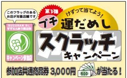 長岡市スズラン通商店街で「すずらんスクラッチキャンペーン」7月1日から1カ月間開催　当選率アップで来街者にワクワクを