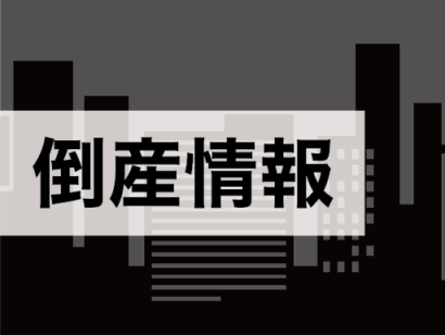 新潟県糸魚川市の海運会社・山弘海運が経営破綻　新潟地裁が破産開始決定