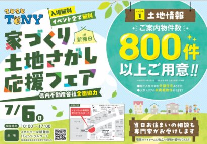 「家づくり不動産情報フェア」開催、案内物件数800件以上を紹介！新発田は7月6日、長岡と上越は5、6日