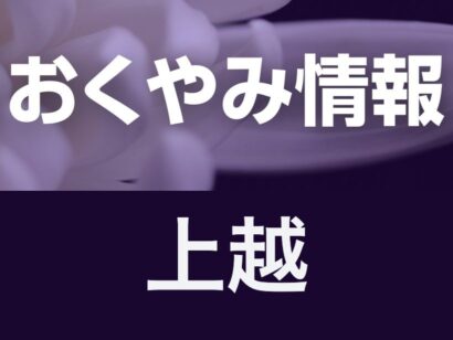 【今週のおくやみ】6月16日〜6月21日掲載分（上越）