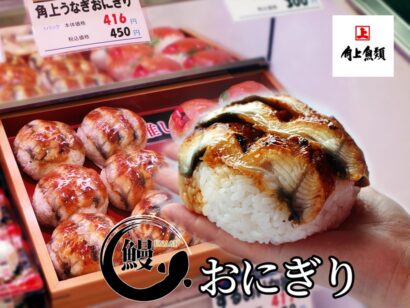 【手のひらからはみ出す！】角上魚類の「角上うなぎおにぎり」爆誕　土用の丑の日に向け6月下旬から全店で順次発売