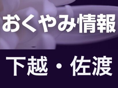 【今週のおくやみ】6月16日〜6月21日掲載分（下越・佐渡）