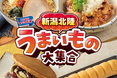 【期間限定の地域フェア】セブン‐イレブンで「新潟北陸うまいもの大集合」　6月17日から新潟県など北陸3県で発売開始