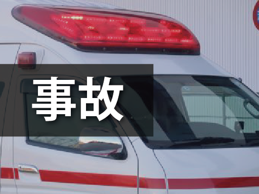 事故　救急車