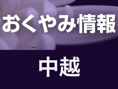【今週のおくやみ】7月7日〜7月12日掲載分（中越）