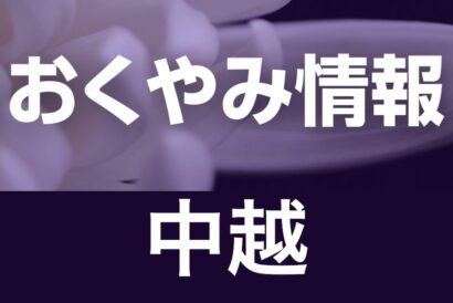 【今週のおくやみ】6月2日〜6月7日掲載分（中越）