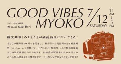 【観光列車「ろくもん」特別運行】妙高高原駅でマルシェ「Good Vibes Myoko」7月12日開催　発酵食テーマのおもてなしイベント