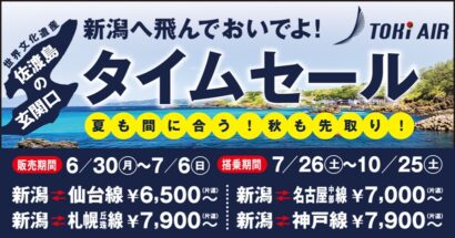 【夏の旅行も間に合う！】トキエア、Webサイトからの購入限定で「タイムセール」開始　6月30日から