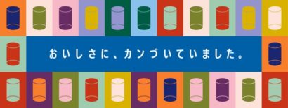 菊水酒造の生原酒プロモーション「おいしさに、カンづいていました。」　新潟駅と東京都内主要駅で6月16日から1週間実施
