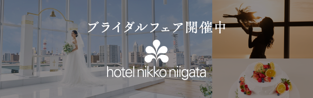 ホテル日航新潟 ブライダルフェア開催中