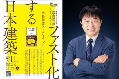 【建築のファスト化を食い止める】オーガニックスタジオ新潟が建築エコノミスト森山高至氏招き「ファスト化する日本建築」テーマにトークイベント　7月11日開催