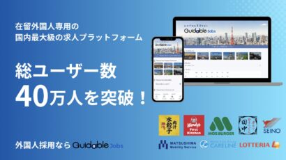 外国人採用サービス「Guidable Jobs」、総ユーザー数が40万人を突破