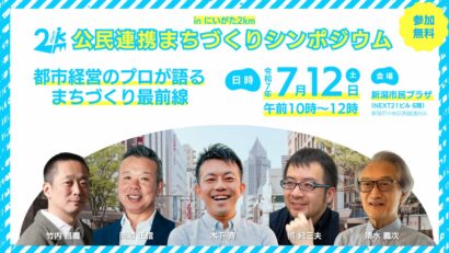 新潟市で「公民連携まちづくりシンポジウム」開催　7月12日、専門家が都市経営を議論