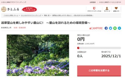新潟県田上町と「さとふる」、護摩堂山の整備のため寄付の受け付けを開始