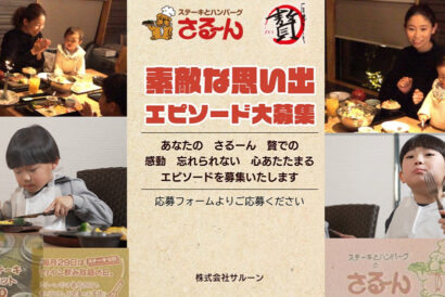 【1万1,000円分の食事券が当たる】ステーキの「さるーん」と「贅」、素敵な思い出コンテスト開催　心温まるエピソードを募集