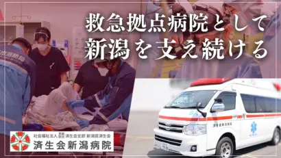 【新潟の救急医療拠点を守れ】済生会新潟病院が救急車買い替えのためクラファンに挑戦中
