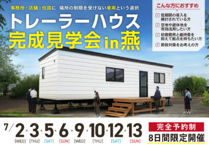 【新潟県内初のトレーラーハウス専門店】「トレーラーハウス・ラボ」が新潟県燕市で完成見学会を開催