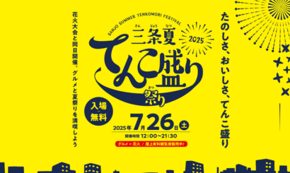 【26日は三条市たいぶんへ】大花火大会と同時開催！「三条夏てんこ盛り祭り2025」