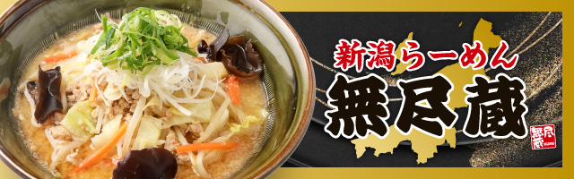新潟らーめん無尽蔵