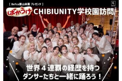 【プロジェクト始動】栗山米菓が「ばかうけ×CHIBIUNITY 学校園ダンス教室」開始　世界大会4連覇の新潟発ダンスチームと連携