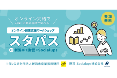 【新潟市初開催】Socialupsが8月21日からオンライン創業支援ワークショップ「スタパス」を新潟IPC財団と連携し実施