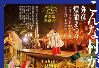 【重要無形民俗文化財】「弥彦燈籠まつり」24日（前夜祭）から26日（還御祭）まで、越後一宮の荘厳な夏大祭